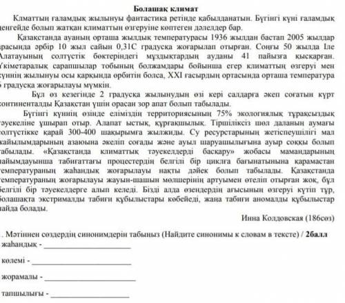 нужно найти синонимы словам представленным ниже в тексте, Жаһандық-Көлемі-Жормалы-Тапшылығы ​