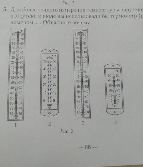 Рис. 1 5. Для более точного измерения температуры наружного воздухав Якутске в июле вы использовали