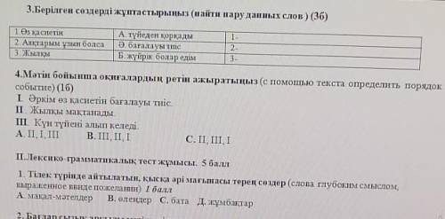 3.Берілген сөздерді жұптастырыңыз (найти пару данных слов ) (3б) 1.Өз қасиетін А. түйеден қорқады 1-