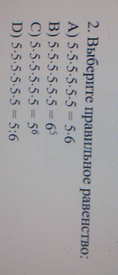 2. Выберите правильное равенство: А) 5-5-5-5-5.5 = 5-6В) 5.5.5.5.5.5 = 65C) 5-5-5-5-5.5 = 56D) 5-5-5