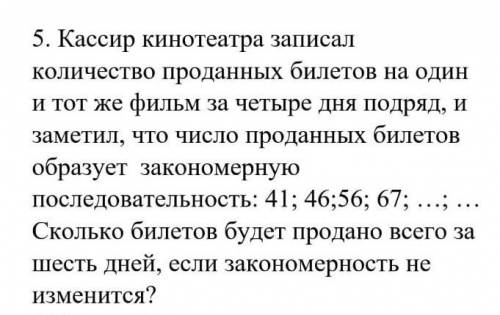 5. Кассир кинотеатра записал количество проданных билетов на одини тот же фильм за четыре дня подряд