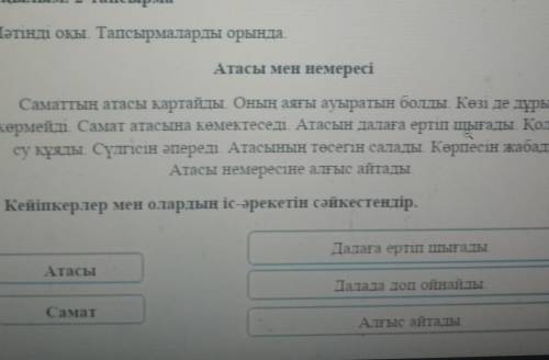 Оқылым. 2-тапсырма Мәтінді оқы. Тапсырмаларды орында.Атасы мен немересіСаматтың атасы қартайды. Оның