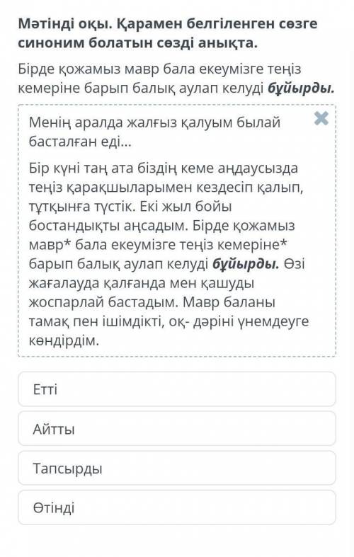 Мәтінді оқы. Қарамен белгіленген сөзге синоним болатын сөзді анықта. Бірде қожамыз мавр бала екеуміз