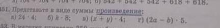 Представте в ввиде суммы произведение. либо математичка прибъет​