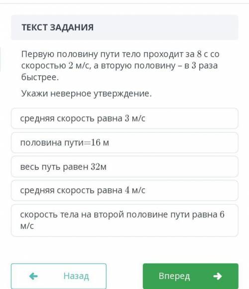 Первую половину пути тело проходит за 8с со скоростью 2 м/с а вторую половину в 3 раза быстрее​