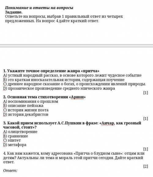 Понимание и ответы на вопросы Задание. ответьте на вопросы, выбрав 1 правильный ответ из четырех пре