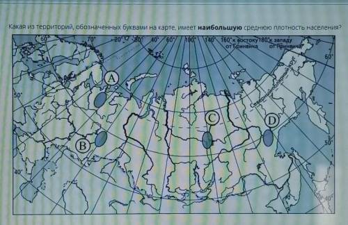 Какая из территорий, обозначенных буквами на карте имеет наибольшую среднюю плотность населения? ​