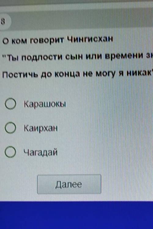 О ком говорит Чингисхан Ты подлости сын или времени знак -Постичь до конца не могу я никак,Карашок