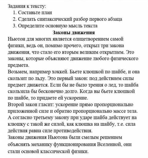 Задания к тексту: 1. Составьте план2. Сделать синтаксический разбор первого абзаца3. Определите осно