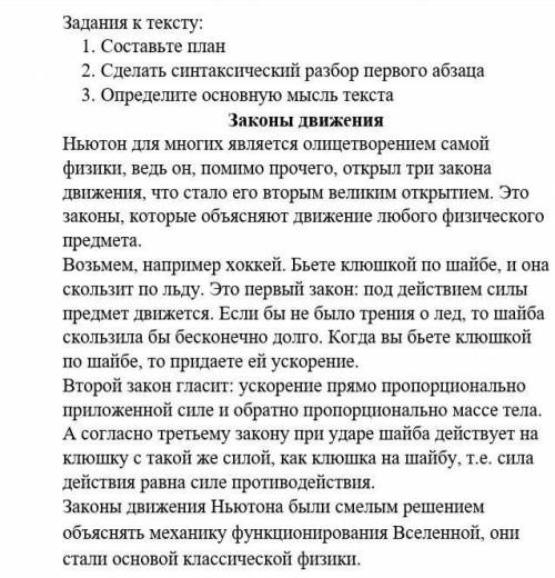 Задания к тексту: 1. Составьте план2. Сделать синтаксический разбор первого абзаца3. Определите осно