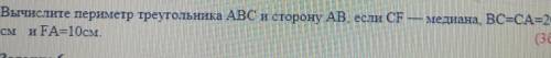 Вычислите периметр треугольника ABC и сторону AB, если СЕ см и FA=10см.медиана ВС=СА=20(30)​