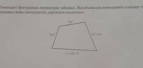 төмендегі фигура периметрін табыңыз жауабыңызды көпмүшенің стандарт түрінде жазыңыз және көпмүшенің