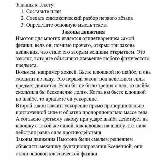 Задания к тексту: 1. Составьте план2. Сделать синтаксический разбор первого абзаца3. Определите осно