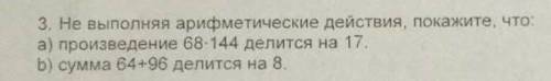 Не выполняя арифметические действия, покажите, что: a) произведение 68*144 делится на 17.b) сумма 64