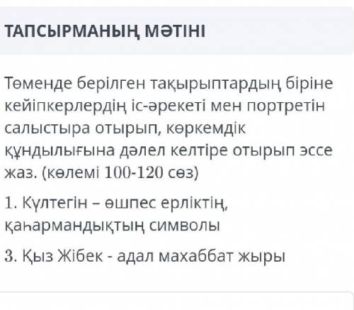 можно Қазақ әдебиеті соч заранее благодарю ​