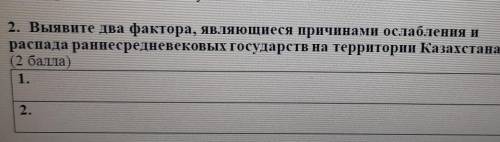 2. Выявите два фактора, являющиеся причинами ослабления и распада раннесредневековых государств на т