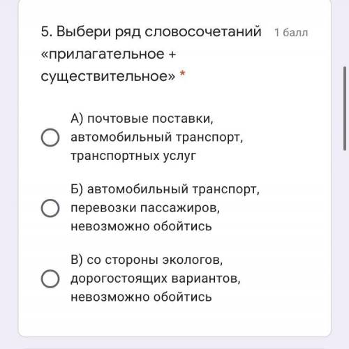 Выбери ряд словосочетаний «прилагательное + существительное» А) почтовые поставки, автомобильный тра