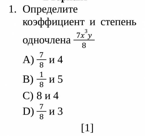 Определите коэффициент и степень одночлена 7x3y878 и 418 и 58 и 478 и 3​