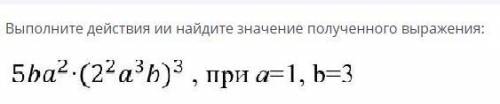 5ba^2 :(2^2a^3b)^3 , при =1, b=3​