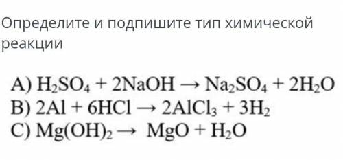 Определите и подпишите тип химической реакции