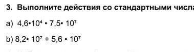 Выполни действия со стандартнымии числами