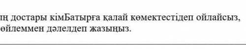 Қобыландының достары кімБатырға қалай көмектесті деп ойлайсыз​