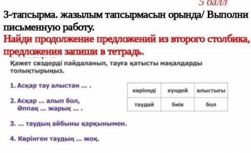 3-тапсырма. жазылым тапсырмасын орында/ Выполни письменную работу.Найди продолжение предложений из в