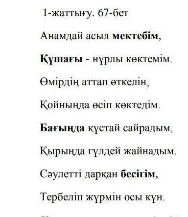 Қарамен жазылған сөздердің жалғауын алып тастап жаз Қай сөз өлеңнің тақырыбы бола алады мектебім/бес