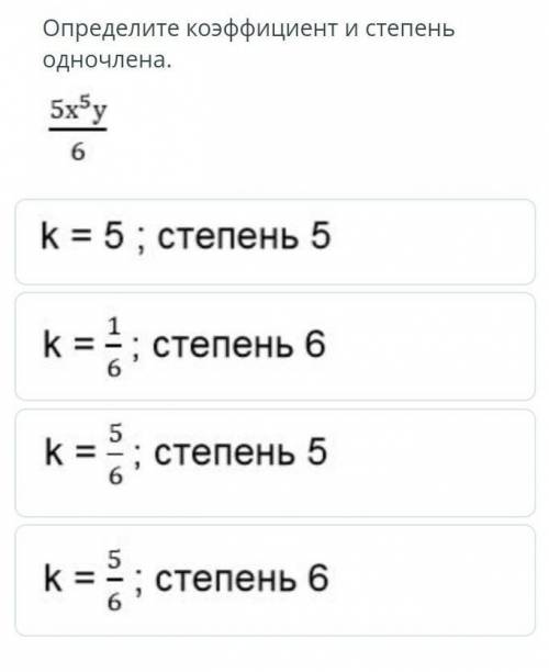 определите конфиденциальность и степень одночлена Мне очень очень нужно. ​