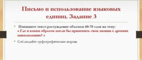 составить текст расуждения прл древних цивилизаций составить 70 слов чужь не писать а то бан​