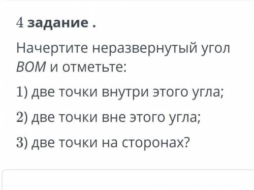 4 задание. Начертите неразвернутый ВОМ и 1) две точки внутри этого угла; 2) две точки вне этого угла