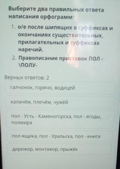 Выберите два правильных ответа написания орфограмм:1. ole после шипящих в суффиксах иокончаниях суще