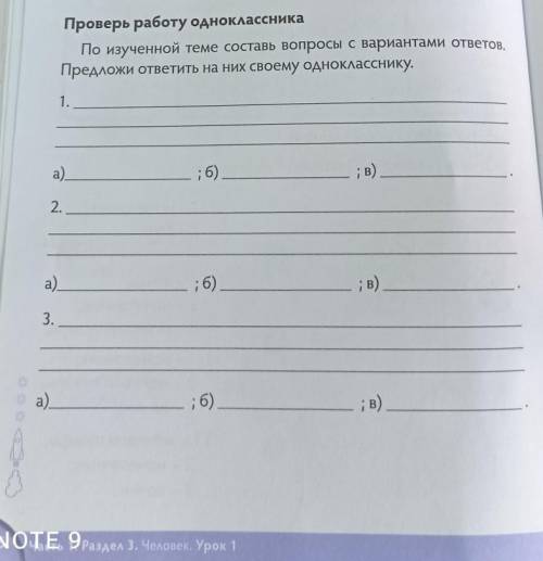 По изученной теме Составь вопросы с вариантами ответов, Проверь работу одноклассникаПредложи ответит