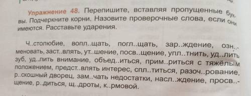 Перепишите,вставляя пропущенные буквы.Подчеркните корни. Расставте ударения