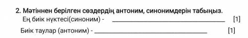 2. Мәтіннен берілген сөздердің антоним, синонимдерін табыңыз. Ең биік нүктесі(синоним) - [1] Биік