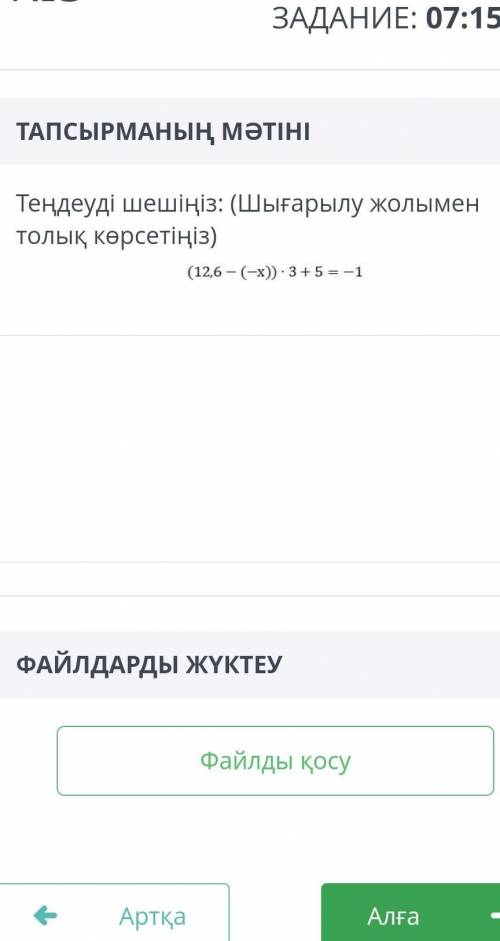 Тендеуді шешініз (12,6-(-x))•3+5=-1Тендеуді толық жолымен көрсетініз ​