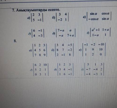7. Анықтауыштарды есепте тема: определители n- ого порядка и пути их решения ​