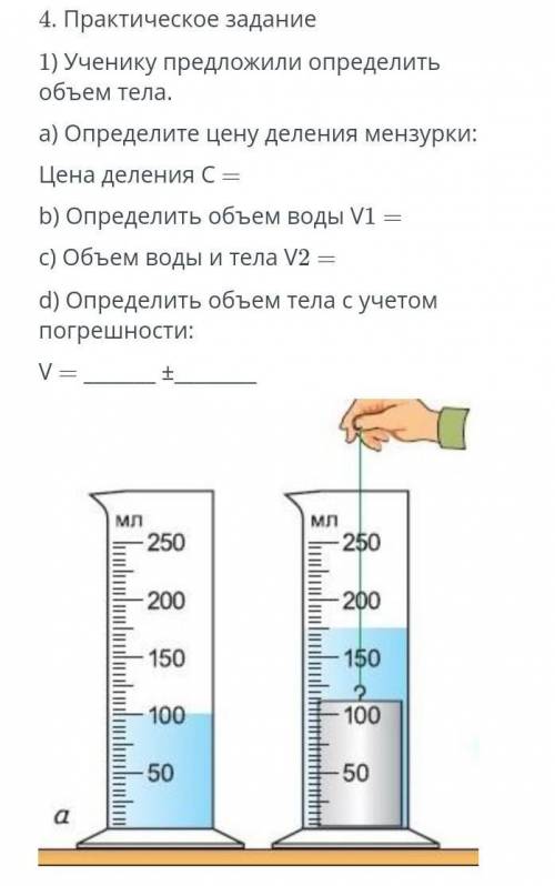 Практическое задание 1) Ученику предложили oпределить объем тела.a) Определите цену деления мензурки