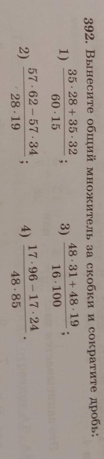 392. Вынесите общий множитель за скобки и сократите дробь: 1)35 * 28 + 35 * 3260.152)57 * 62 – 57 *