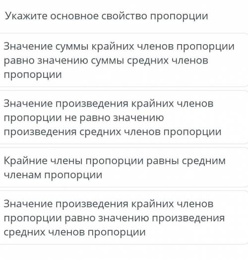 Укажи основное свойство пропорции. Значение суммы крайних членов пропорции . Значение произведения к