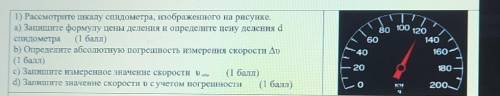 1) Рассмотрите шкалу спидометра, изображенного на рисунке. а) Запишите формулу цены деления и опреде