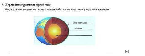 жердің ішкі құрылысы бірдей емес жер құрылымындағы жазылмай қалған қабатын көрсетіп оның құрамын жаз