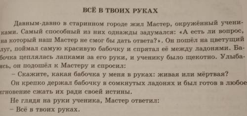 2. Прочтите притчи «Всё в твоих руках», «И свеча даёт свет» и объясните на примере этих текстов три