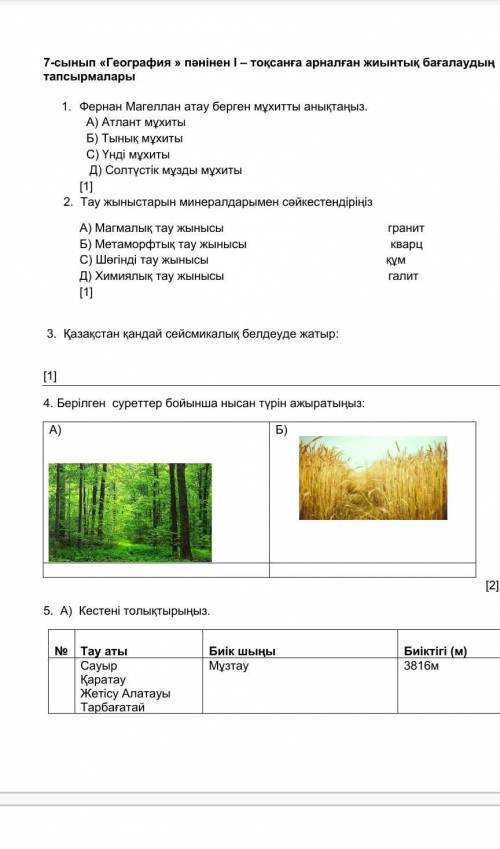 Осы географияны берындершы беты жетпей калды​