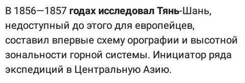 Что иследовал семенов тян шанский и в каком гаду ​