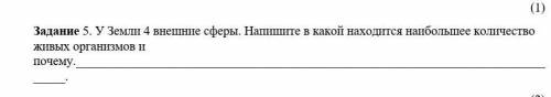 . У Земли 4 внешние сферы. Напишите в какой находится наибольшее количество живых организмов и почем