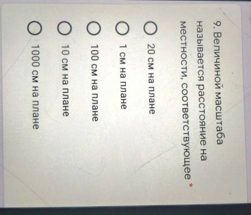 9. Величиной масштаба называется расстояние наместности, соответствующее 20 см на плане,1 см на план