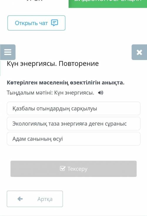 Көтерілген мәселенің өзектілігін анықта. Тыңдалым мәтіні: Күн энергиясы.Экологиялық таза энергияға д