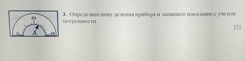 ФИЗИКУ СОЧ 3. Определите цену деления прибора и запишите показание с учетомпогрешности.​