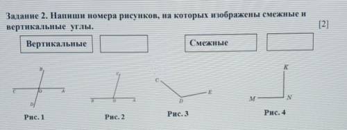 Задание 2. Напиши номера рисунков, на которых изображены смежные и вертикальные углы.ВертикальныеСме